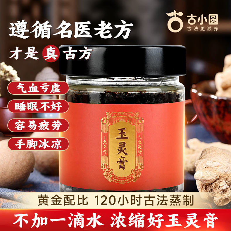 【秋冬滋补养生】天桂古小圆  玉灵膏220g/罐