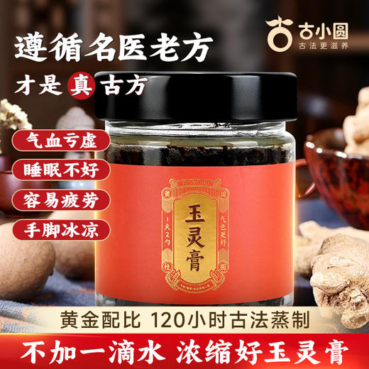 【秋冬滋补养生】天桂古小圆  玉灵膏220g/罐 商品图0