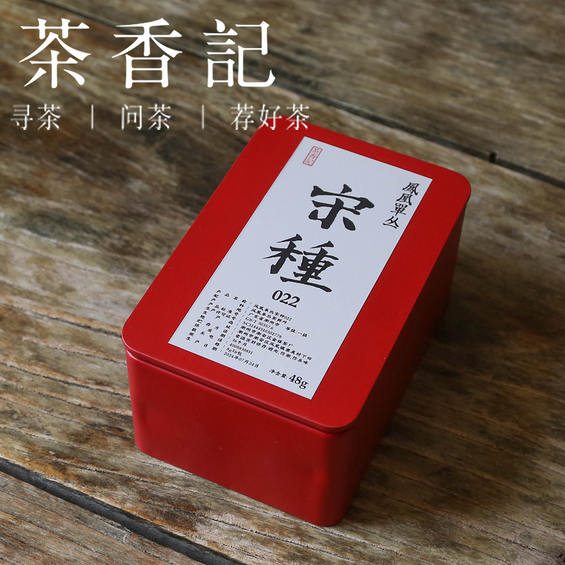 茶香记 凤凰单丛宋种022 潮汕工夫茶 乌龙茶 凤凰山 花香高昂 清甜顺滑