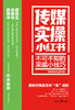 传媒实操小红书：不可不知的采编小技巧（人民日报出版社） 商品缩略图2