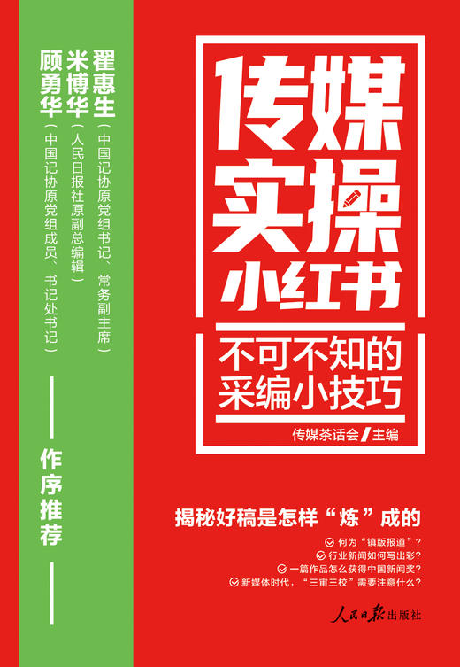 传媒实操小红书：不可不知的采编小技巧（人民日报出版社） 商品图2