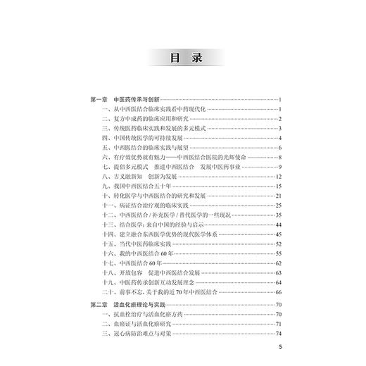 陈可冀院士学术讲演实录 从中西医结合临床实践看中药现代化 活血化瘀理论与实践 主编 陈可冀 陈维养人民卫生出版社9787117366397 商品图4