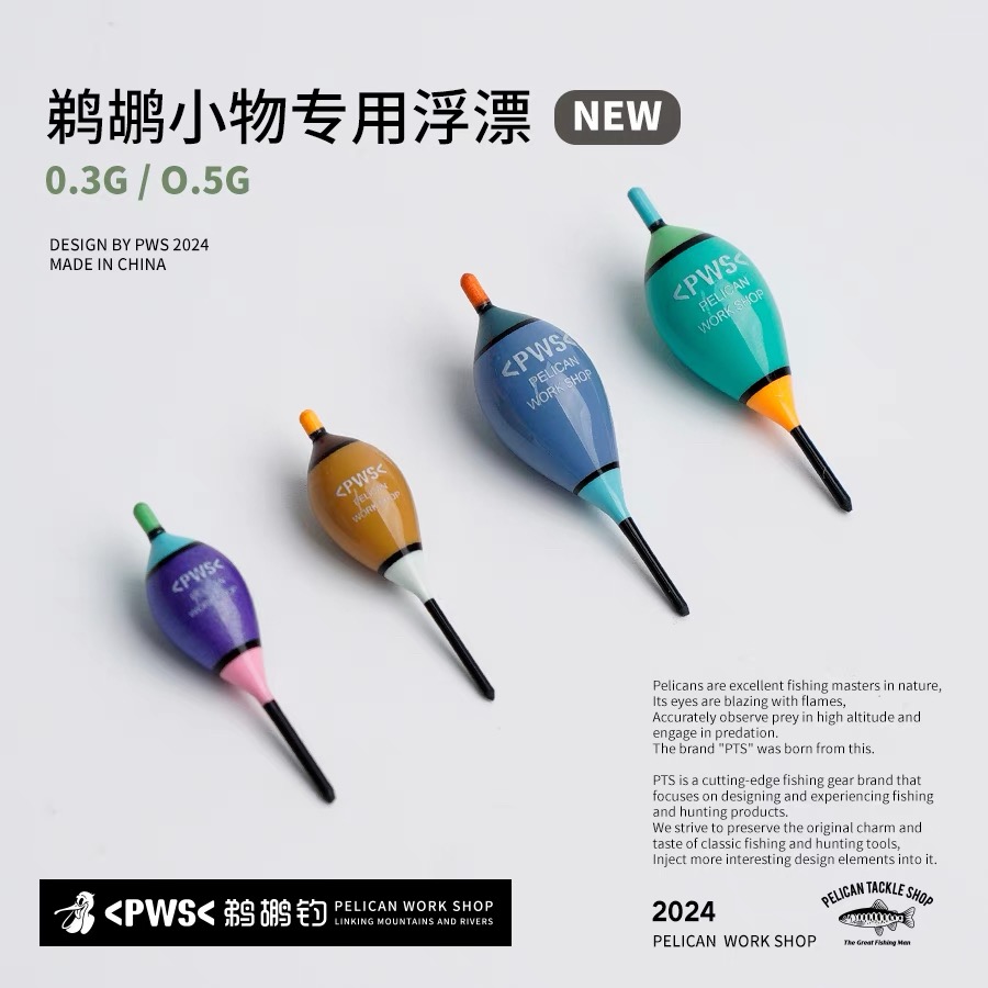 PWS鹈鹕钓 新款小物钓高灵敏浮漂