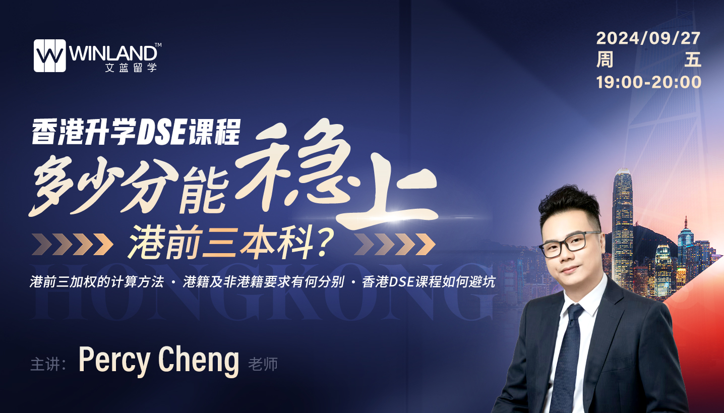 【9.27】香港升学DSE课程多少分能稳上港前三本科？