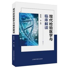 现代检验医学与临床解读