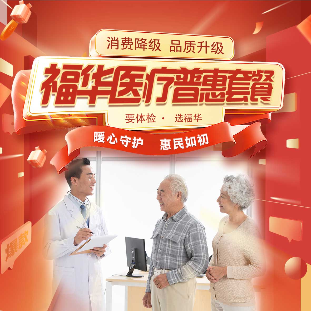 福华医疗普惠套餐