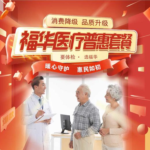 福华医疗普惠套餐 商品图0