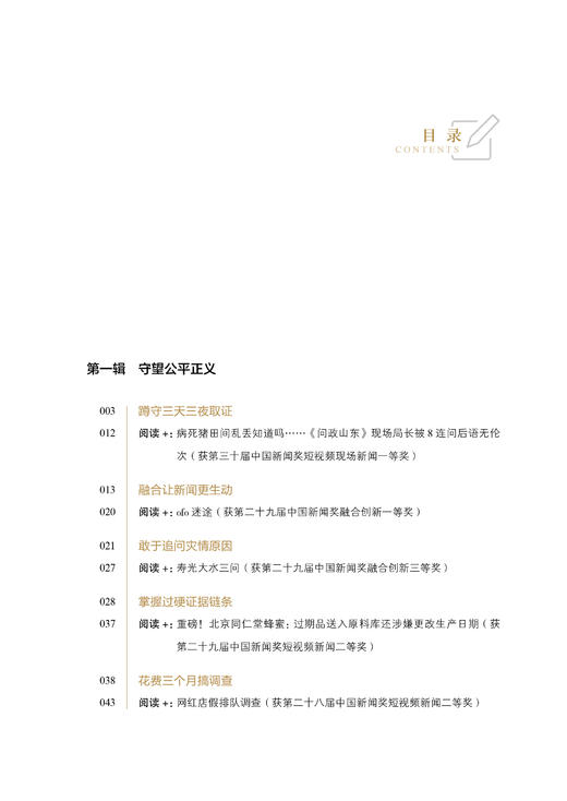 好新闻的气质——中国新闻奖融合作品赏析（人民日报出版社） 商品图3