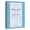 规圆矩方，权重衡平——中国科学史论纲(上海交大·全球人文学术前沿丛书) 商品缩略图0