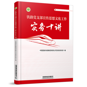 31595-5  铁路党支部宣传思想文化工作实务十讲