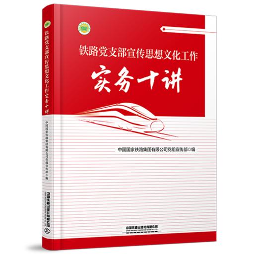 31595-5  铁路党支部宣传思想文化工作实务十讲 商品图0