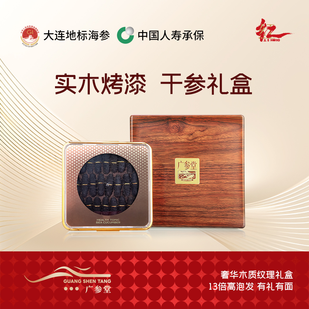 【干海参礼盒】广参堂-实木烤漆礼盒 淡干海参 大连海参原产地认证海参