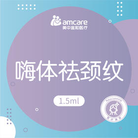 嗨体1.5mL | 嗨体去颈纹治疗 淡化颈纹