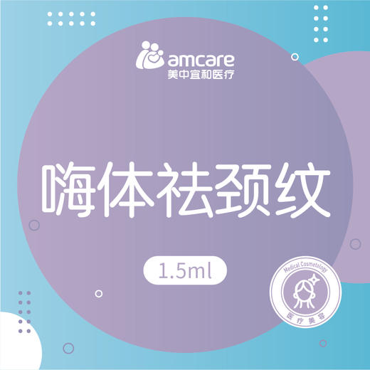 嗨体1.5mL | 嗨体去颈纹治疗 淡化颈纹 商品图0