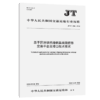 基于区块链的港航集装箱信息交换平台及接口技术要求（JT/T 1506—2024） 商品缩略图2