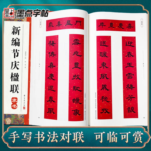 墨点字帖 新编节庆楹联 隶书楷书行书毛笔字对联集字春联书法字帖过年写春联居家乔迁婚嫁生日佳节办公室装饰对联书大全 商品图1