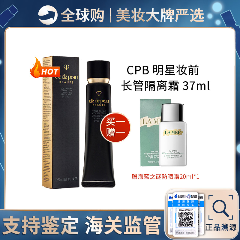 保税仓直邮【买一赠一】 日本CPB肌肤之钥隔离霜赠 海蓝之谜防嗮霜20ML   黑长管隔离妆前乳滋润保湿提亮37ml 新效期