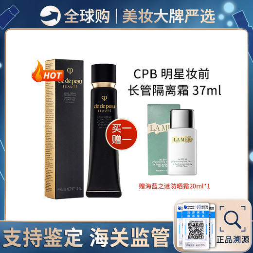 保税仓直邮【买一赠一】 日本CPB肌肤之钥隔离霜赠 海蓝之谜防嗮霜20ML   黑长管隔离妆前乳滋润保湿提亮37ml 新效期 商品图2