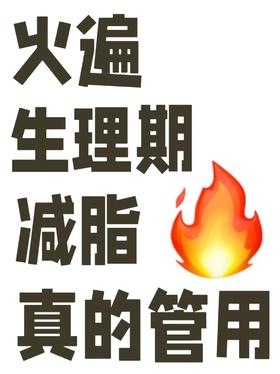 生理期这样做加倍瘦 ✖️2️⃣减肥必看❗#燃脂1000#魔芋丸