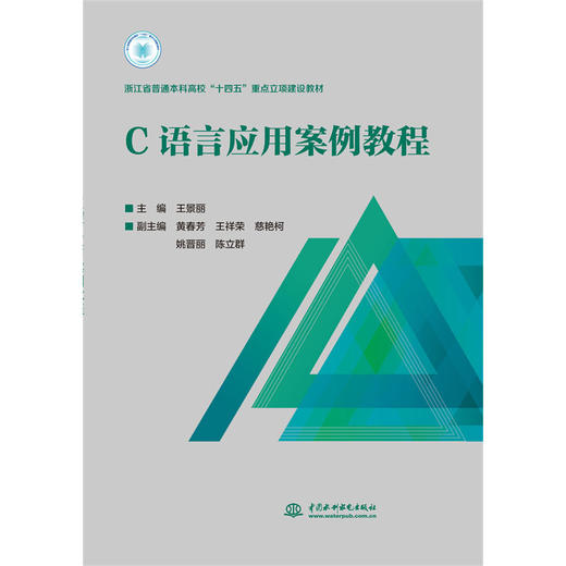 C语言应用案例教程（浙江省普通本科高校“十四五”重点立项建设教材） 商品图0