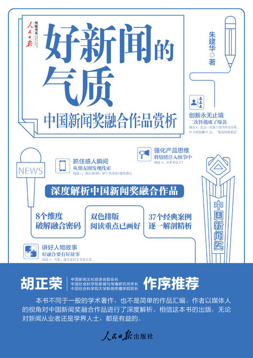 好新闻的气质——中国新闻奖融合作品赏析（人民日报出版社） 商品图1