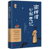 南怀瑾妙解《史记》：原来《史记》要这样读 商品缩略图0