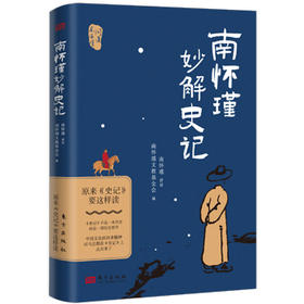 南怀瑾妙解《史记》：原来《史记》要这样读