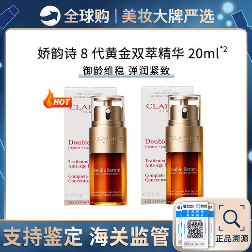 【保税仓】Clarins娇韵诗双萃焕活修护精华露20ml/瓶 黄金双萃熬夜紧致提拉 带盒 新效期 商品图1