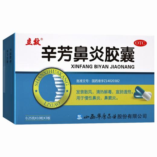 立效,辛芳鼻炎胶囊 【0.25g*10粒*3板】 山西华康 商品图5