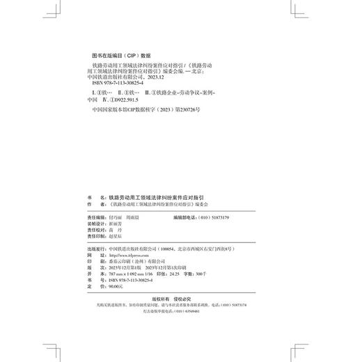 30825-4  铁路劳动用工领域法律纠纷案件应对指引 商品图1