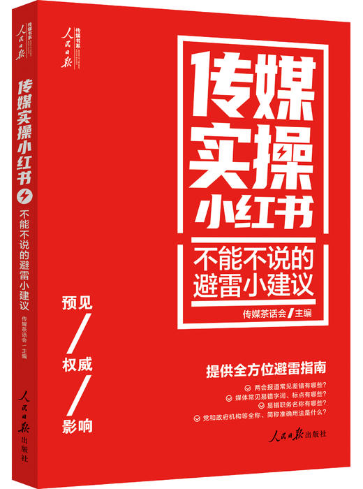 传媒实操小红书：不能不说的避雷小建议（人民日报出版社） 商品图1