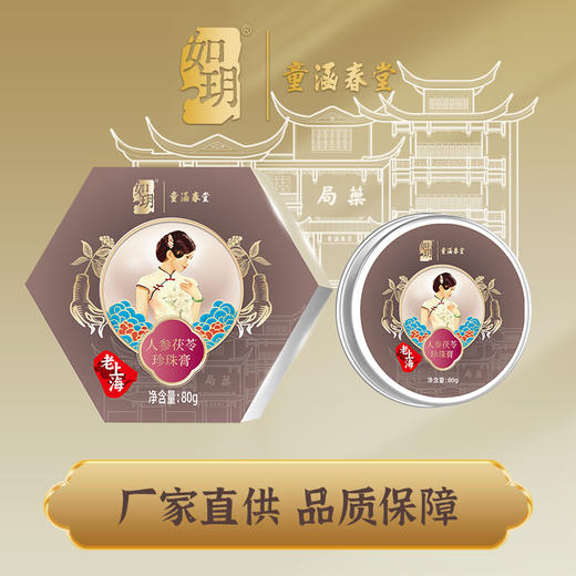 如玥&童涵春堂联名款系列老上海珍珠膏国货品牌滋润面霜珍珠精华 商品图3