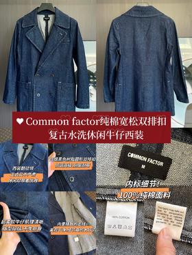 Common factor纯棉宽松双排扣复古水洗休闲牛仔西装