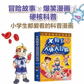 X特工人体大冒险（套装三册）