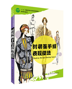 时装画手绘表现技法