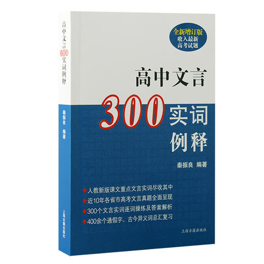 高中文言300实词例释 全新增订版 商品图0