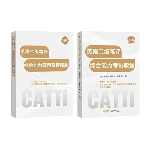 新版 26年备考CATTI二级笔译 英语综合考试教程 商品图1