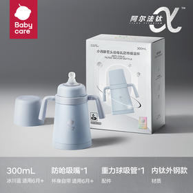 Babycare小月龄歪头仿母乳防呛保温杯-300ml-冰川蓝-内钛款