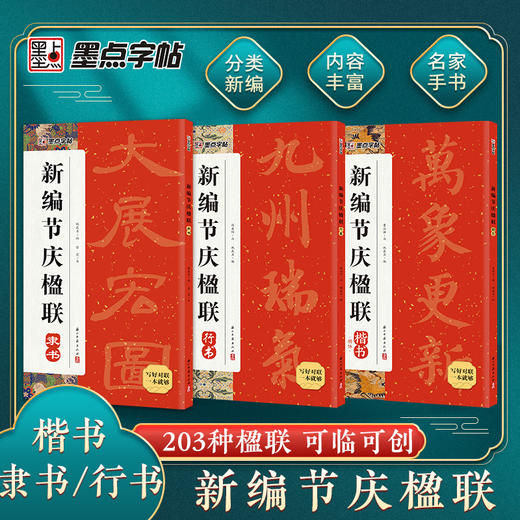墨点字帖 新编节庆楹联 隶书楷书行书毛笔字对联集字春联书法字帖过年写春联居家乔迁婚嫁生日佳节办公室装饰对联书大全 商品图0