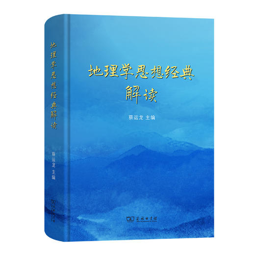 地理学思想经典解读   蔡运龙 主编  蔡运龙 叶超 等编著  商务印书馆 商品图0