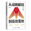 从战略解码到绩效落地 企业战略制定与绩效落地实用指南  解码战略 找到客户 提高个人及团队整体业绩 战略管理人力资源管理 商品缩略图1