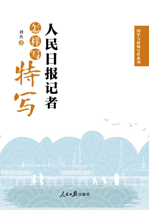 人民日报记者怎样写特写（人民日报出版社） 商品图1