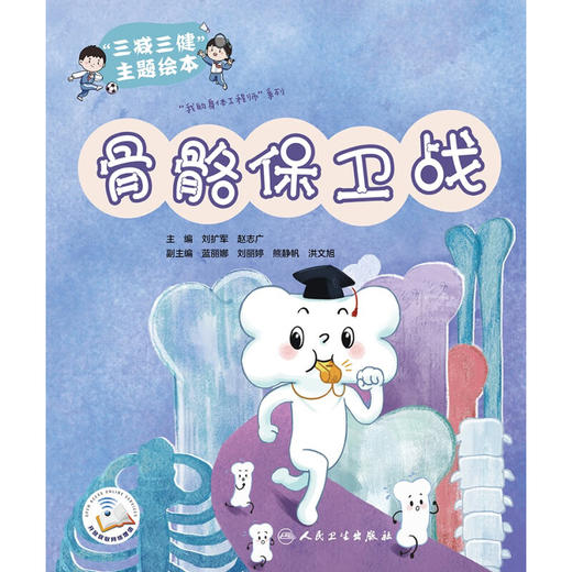 骨骼保卫战 刘扩军 赵志广主编 三减三健主题绘本 我的身体工程师系列 健康骨骼养成 儿童科普读物 人民卫生出版社9787117358224 商品图3