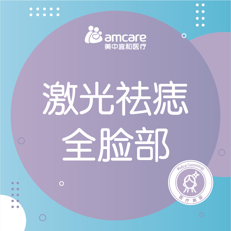 激光点痣 | 二氧化碳激光祛痣全脸部