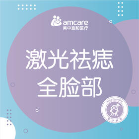 激光点痣 | 二氧化碳激光祛痣全脸部