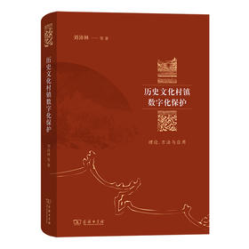 历史文化村镇数字化保护：理论、方法与应用   刘沛林 等著   商务印书馆