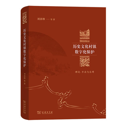 历史文化村镇数字化保护：理论、方法与应用   刘沛林 等著   商务印书馆 商品图0