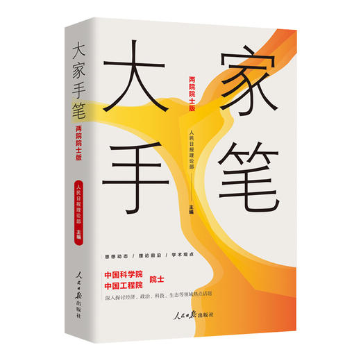 大家手笔（两院院士版）（人民日报出版社） 商品图0