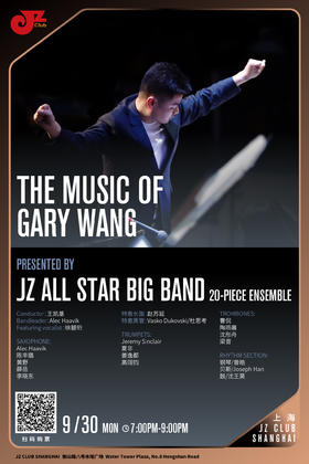 【上海 9.30 晚7点】The Music of Gary Wang Presented by JZ All Star Big Band
