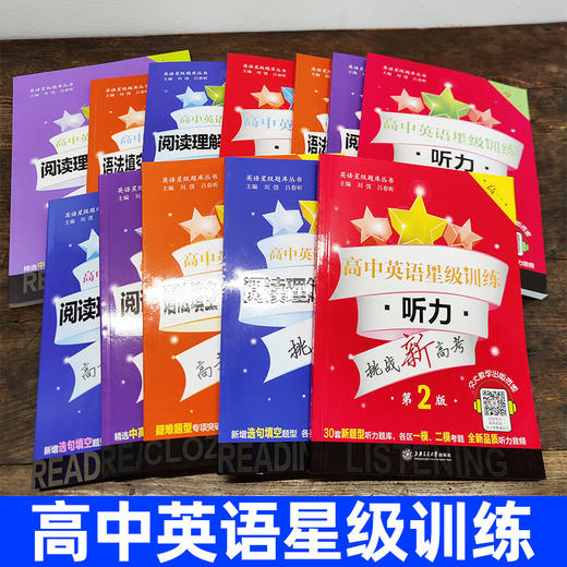 小学、初高中英语星级训练 听力、语法与词汇、阅读理解与完形填空提高增强版等高二语法填空选句填空高三听力高考概要写作上海交通大学出版社 商品图1